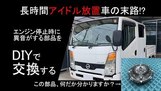 10年落ちで走行2万Kmの謎、これが長時間アイドル放置車の末路か？異音がするエンジン部品をDIYで交換します。 [upl. by Vastha]