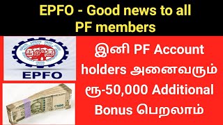 EPFO Additional Bonus RS 50000  EPFO good news  PF update  Gen Infopedia [upl. by Mathilde334]