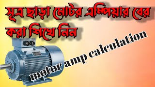 সূত্র ছাড়া মোটরের এম্পিয়ার বের করা শিখে নিনMotor ampere ber kora sike nin Bangla tutorial [upl. by Ennairol]