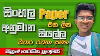 සිංහල පේපරය මේකද බලන්න  OL Exam Sinhala Anumana 2024  OL 2024  OL Wichara Anumana 2024 Sinhala [upl. by Thirza]