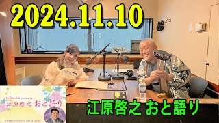 江原啓之 おと語り 20241110 今日の格言は 「すべては自分自身を映す鏡です。」 [upl. by Hirz]