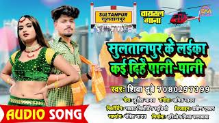 सुल्तानपुर के लाइका निकाल दिहै पानीbhojpuri video singer शिवा दुबे [upl. by Aala]