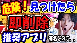 【危険なアプリ即削除！】このアプリを見つけたら即アンインストール推奨！【あんなに有名なアプリがまさか？】 [upl. by Nylra798]