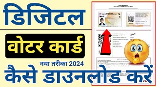 Digital voter id card kaise download kare online 2024  e voter card download online  e epic dwnld [upl. by Ainahtan]