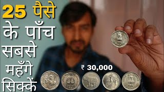 25 Paise Coin Price 30000 Rupees  Most Rare 25 Paise of India   iconic india [upl. by Aihcropal]