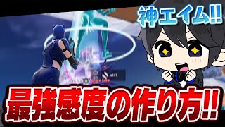 【永久保存版】新シーズンの神感度の作り方を紹介！【フォートナイト豆知識 解説 小技】 [upl. by Alihs351]