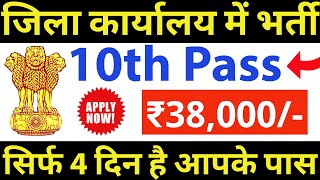 जिला कार्यालय में सीधी भर्ती 4 दिन के अंदर फॉर्म भरें  10th pass govt jobs 2024  job vacancy 2024 [upl. by Trebeh]