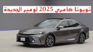 تويوتا كامري 2025 لومير الجديدة  toyota camry 2025 lumiere [upl. by Aara700]