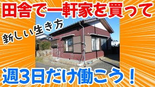 田舎の170万円の一軒家に引っ越して週3日労働するのはどうかな？ [upl. by Eniretak619]