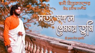 Satya Mangal Premomoy Tumi  Swami Vivekananda  Rabindranath Tagore  Rahul Mitra Mustafi [upl. by Hasin]