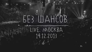 Земфира — Без шансов LIVE  Москва 14122013 [upl. by Royo]