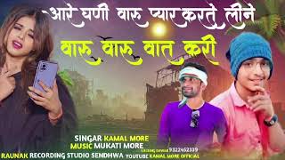 ।। आरे घनी वारु प्यार करते लिने।। वारु वारु वात करी ।aadivasi song।gayak kamal more [upl. by Gilemette243]