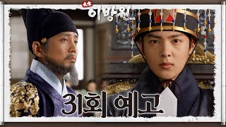 31회 예고 네가 원하던 것이다 네가 쟁취한 것이다 태종 이방원  KBS 방송 [upl. by Gaspar]