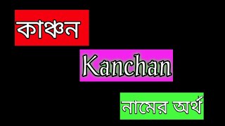 Kanchon namer ortho ki banglai কাঞ্চন নামের অর্থ বাংলা kanchan name meaning Bengali [upl. by Lawry672]