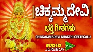 ಚಿಕ್ಕಮ್ಮದೇವಿ ಭಕ್ತಿ ಗೀತೆಗಳು CHIKKAMMADEVI BHAKTHI GEETEGALU  LAKSHMI DEVI SONGS  BHAKTHI SONGS [upl. by Lladnar]