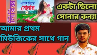 একটা ছিলো সোনার কন্যা  Akta chilo sonar konna  Lyrics  Subir Nandi  Cover song 2024  Music 2024 [upl. by Jackelyn632]