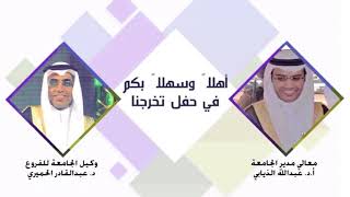 حفل تخريج طلاب الدفعة الأولى في الكلية الجامعية في حقل  جامعة تبوك 14392018 [upl. by Daisie]