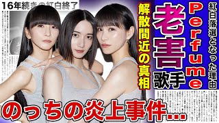 【衝撃】Perfumeが紅白落選となった本当の理由老害演歌歌手化していた人気歌手の末路に一同驚愕！！解散間近と言われる彼女たちの本当の関係のっちの炎上事件の裏側に驚きを隠せない！！ [upl. by Dranyl]