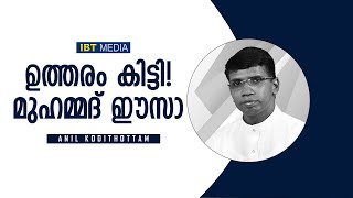 ഉത്തരം കിട്ടി മുഹമ്മദ് ഈസാ│ANIL KODITHOTTAM│©IBT MEDIA [upl. by Euell]