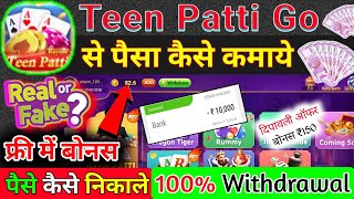 Teen Patti Go App Se Paisa Kaise Kamaye  Teen Patti Go Se Paise Withdrawal Kaise Kare  Real App [upl. by Remsen]