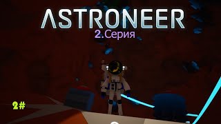 2Серия Astroneer [upl. by Cirdes480]