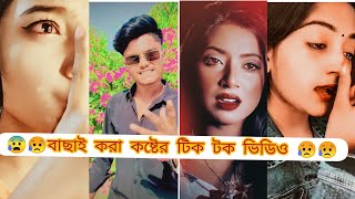 Breakup🤕tik tok videos Bangla 2023 [upl. by Erie]