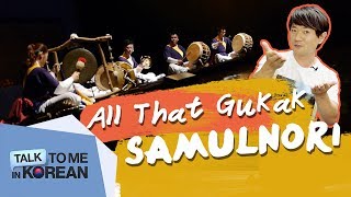 Traditional Korean Percussion Music 사물놀이 Samulnori  All That Gugak [upl. by Dunn]