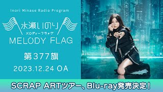 【SCRAP ARTツアー、Bluray発売決定！】水瀬いのり MELODY FLAG 第377旗 [upl. by Diena532]