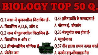 TOP 50 QBIOLOGYSSC CGL BPSC TRE JTET TET NTPC RPF MTS GD [upl. by Adleme]