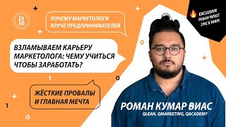 Ад предпринимательства этичный маркетинг и главная мечта Роман Кумар Виас [upl. by Pollitt]