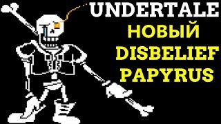 НОВЫЙ UNDERTALE DISBELIEF PAPYRUS  СЛОЖНЫЙ ПАПАЙРУС [upl. by Lune]