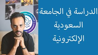 كل اللي تحتاج تعرفه عن الدراسة في الجامعة السعودية الإلكترونية [upl. by Parrott861]