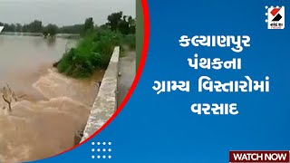 Dwarka Rain  કલ્યાણપુર પંથકના ગ્રામ્ય વિસ્તારોમાં વરસાદ  Monsoon  Gujarat  Weather Update [upl. by Arinay]