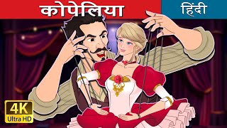 कोपेलिया  Coppelia in Hindi  HindiFairyTales [upl. by Amalea]