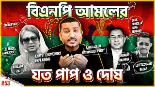 বিএনপি আমলের যত ভালো খারাপ ইতিহাস । Dark History of BNP  Explained by Enayet Chowdhury [upl. by Enrica]