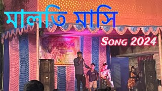 মালতি মাসি  Bangla Song  Maloti Masi 2024 🙏🏻👍 [upl. by Lerej]