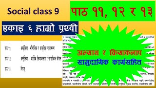 एकाइ ६ हाम्रो पृथ्वी पाठ ११ १२ र १३ भाग ३ class 9 social chapter 6 all exercise part 3 shorts [upl. by Arbe805]