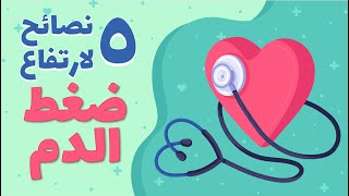 ٥ نصائح لارتفاع ضغط الدم علاج ارتفاع ضغط الدم [upl. by Ellecrag]