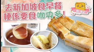 偽中產遊記·新加坡篇 06 基里尼咖啡｜去新加坡食早餐梗係要食咖央多！ [upl. by Elinet]