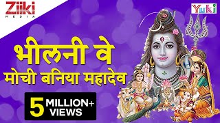 Katha  Bheelani Ve Mouchi Baniya Mahadev  कथा  भीलनी वे मोची बनिया महादेव  Rajasthani Bhajan [upl. by Herwig797]