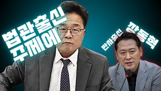 법관 출신 주제에 기본이 안 돼 있잖아  과방위 발칵 뒤집어진 욕설 논란 현장 관련 장동혁 코멘트 [upl. by Dona]