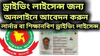 Online Driving Licence Apply  ড্রাইভিং লাইসেন্স করার নিয়ম  অনলাইনে শিক্ষানবিশ লাইসেন্স আবেদনে [upl. by Xyla]