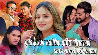 काठे क्षेत्रका सर्वाधिक चर्चित गीतहरुको भिडियोहरु एकै ठाँउमा Best Lok Dohori Songs Collection [upl. by Ramirolg]