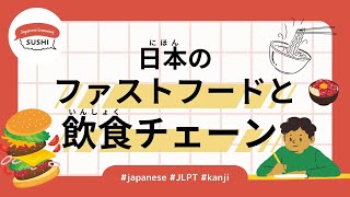 155 Minutes Simple Japanese Listening  Fast Food and Restaurant Chains jlpt [upl. by Dianne]