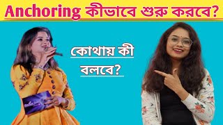 How to start stage anchoring  Stage Anchoring Script In Bengali [upl. by Ribaudo]