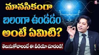 What is Mental Strength  MVN Kasyap  Mind Management Tips in Telugu  Motivational Video SumanTV [upl. by Henrietta]