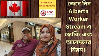 জেনে নিন Alberta Worker Stream এ স্কোরিং এবং আবেদনের নিয়ম। Canada Immigration 2024 [upl. by Chip]