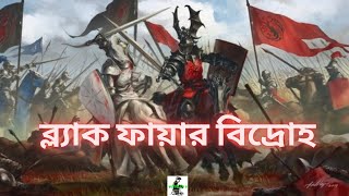 Blackfyre Rebellions পর্ব ১  পটভূমি  Explained in Bangla  House of the dragon history [upl. by Ise]