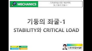 기계공학을 위한 재료역학 78 기둥의 좌굴1  Stability와 Critical Load [upl. by Nart]