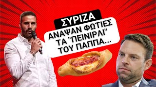 ΣΥΡΙΖΑ ΔΥΣΠΕΨΙΑ ΠΡΟΚΑΛΟΥΝ ΤΑ quotΠΕΙΝΙΡΛΙquot ΤΟΥ ΝΙΚΟΥ ΠΑΠΠΑ [upl. by Elsinore]